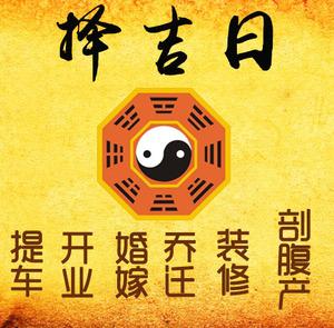 政和择吉日