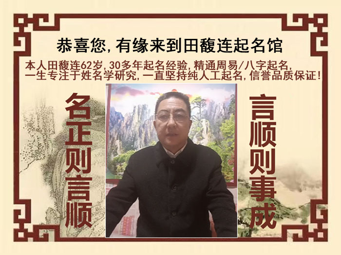 政和尚名轩田馥连起名