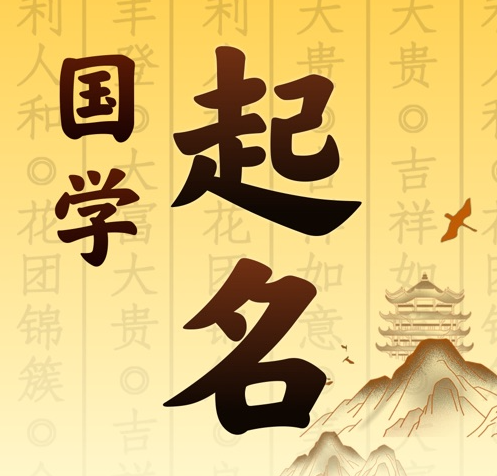 政和国学起名 人工起名一对一