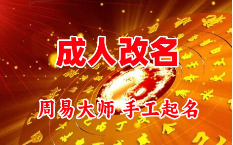 政和成人改名-找大师一对一改名先分析后改名